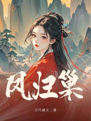 重返十八之凤归巢