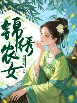 锦绣农女一品妃 明月二两