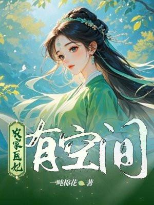 农家医女是王妃免费阅读全本