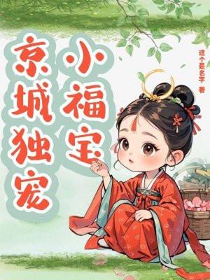 团团独宠福宝