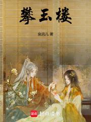 娇养首辅金流儿