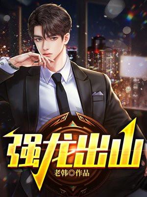 强龙出山短剧免费观看