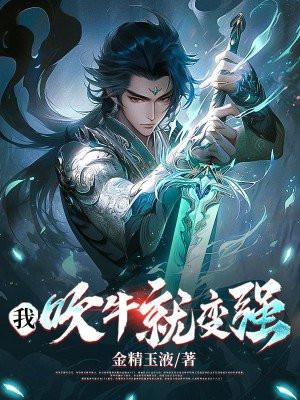 我吹牛就变强免费阅读