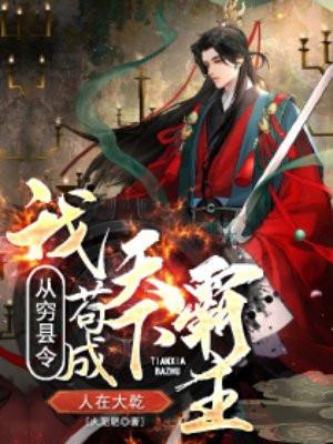 我从穷县令苟成天下霸主 大肥肥