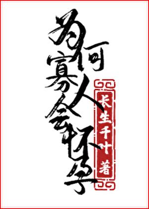 为何寡人会怀孕!免费