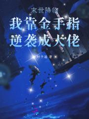 末世金手指文推荐