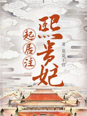 熙贵妃起居注结局