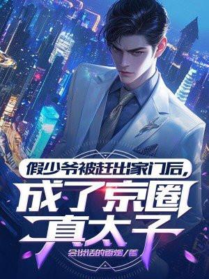 假少爷被赶出家门后成了京圈真太子的类似的