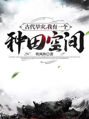 穿越古代旱灾流民