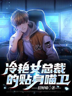 冷艳女总裁的贴身神医