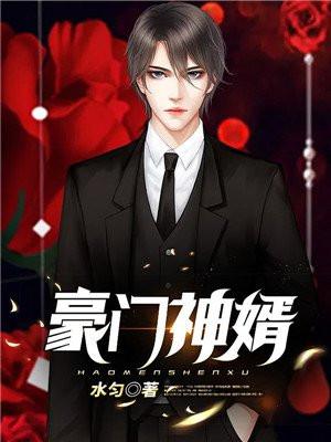 豪门神婿叶峰苏凝霜笔趣阁