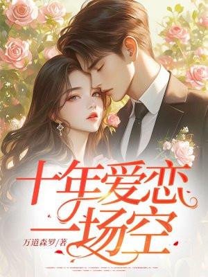 十年的爱恋换来一身的伤