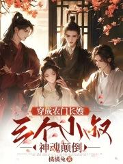 穿成农门长嫂三个小叔神魂颠倒了