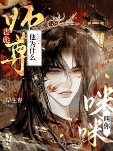 丧彪师尊他为什么叫你咪咪啊