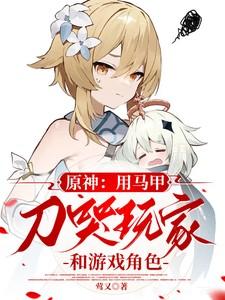 元神马甲同人文 元神马甲同人文