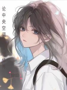 论中央空调的自我修养免费阅读