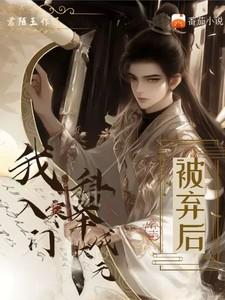 被弃后我入寒门科举成状元君佰玉
