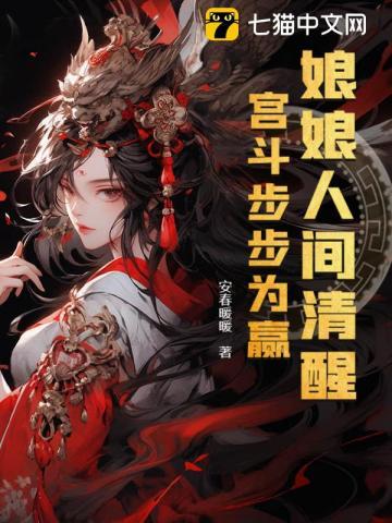 娘娘人间清醒宫斗步步为赢下一句是什么