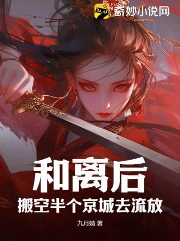 搬空半个京城去流放作者九月婧