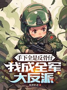 我的手下都是反派