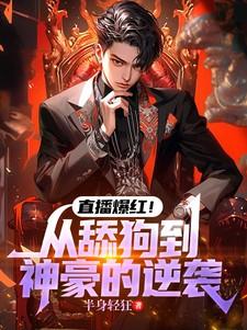 从主播到天王巨星最新章节列表