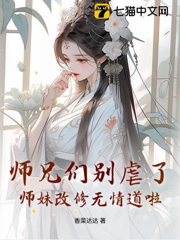 师妹改修无情道啦