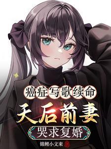 天后前妻哭求复婚锦鲤小文来