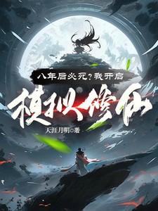 八年后必死?我开启模拟修仙!笔趣阁