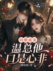 闪婚成了总裁的掌心宠