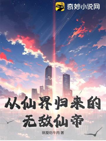 从仙界归来的都市