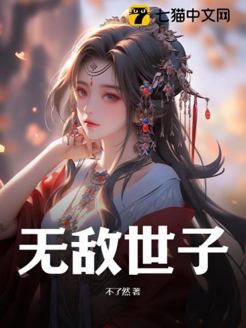 无敌世子第二部 无敌世子第二部