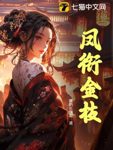 凤衔金枝谢锦姩最新章节更新时间起点和背景介绍