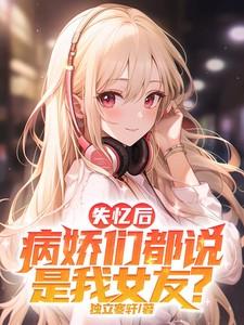 失忆后救了病娇男主