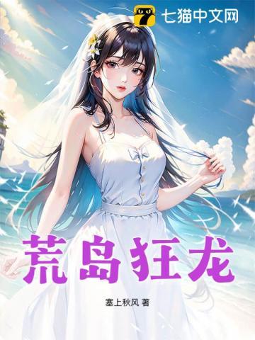 荒岛狂婿 荒岛狂婿