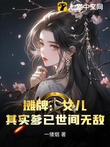 摊牌女儿其实爹已世间无敌书名