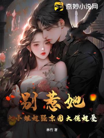 别惹她大小姐超强京圈大佬超爱短剧全集