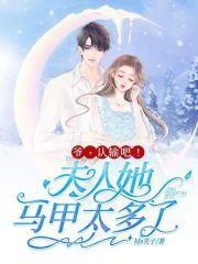 夫人马甲轰动全球