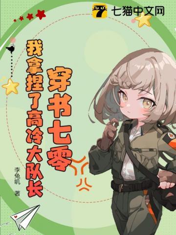 穿书七零我拿捏了高冷大队长最新