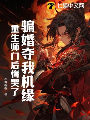 骗婚在线阅读