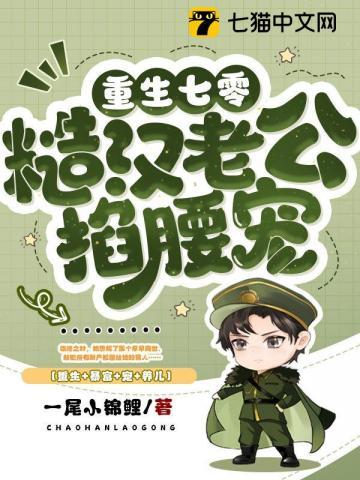 七零最硬糙汉被媳妇撩红了眼(完结)