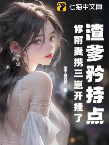 你前妻携三崽开挂了 txt