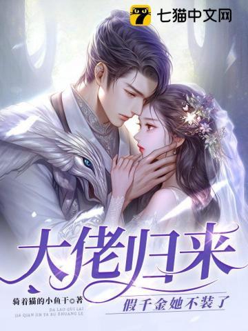 大佬归来假千金她不装了关栩栩