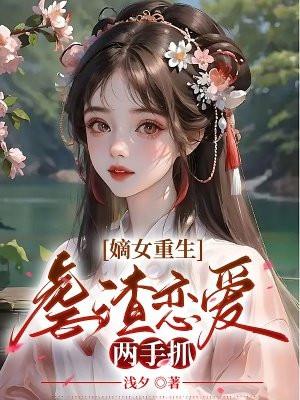 嫡女重生虐渣男