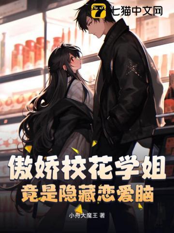 傲娇校花学姐