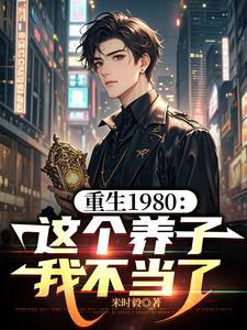 重生1980这个养子我不当了短剧合集