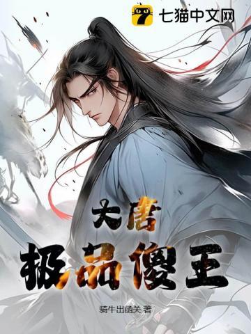 大唐之极品王爷全文免费阅读
