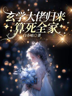玄学大佬归来算死全家笔趣阁超前更新