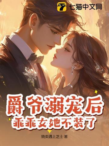 乖乖女她不装了! 第162章