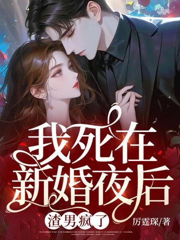我死在新婚夜后渣男疯了短剧