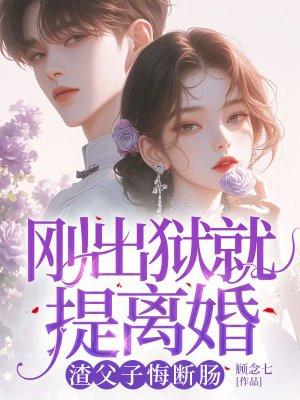 刚出狱的 刚出狱的